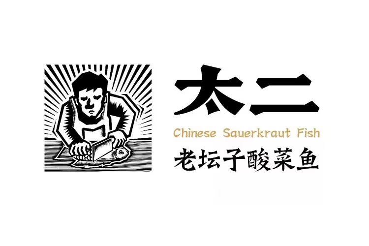 太二